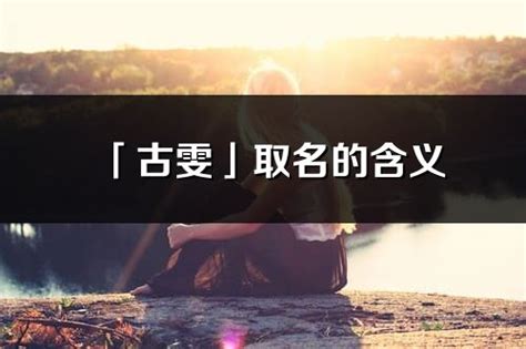 雯的意思名字